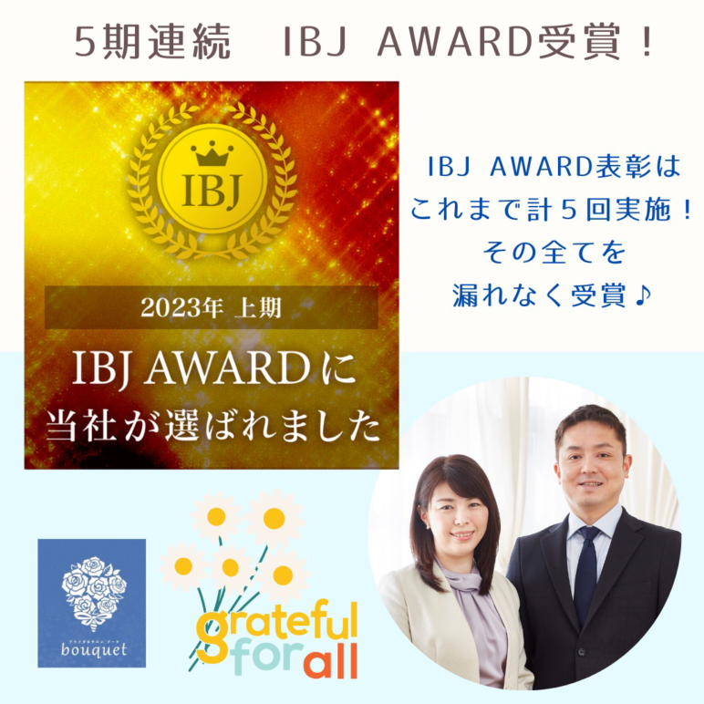 ５期連続でIBJ　AWARD受賞