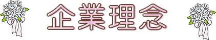 【カウンセリング】当相談所の感染対策について