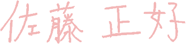 ブーケ代表カウンセラー 佐藤正好