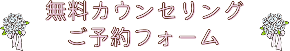 無料カウンセリング・ご予約フォーム