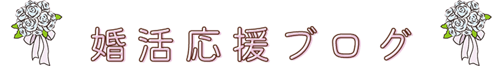 婚活応援ブログ