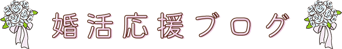 婚活応援ブログ