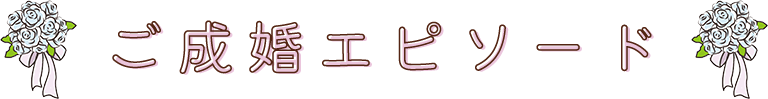 ご成婚エピソード