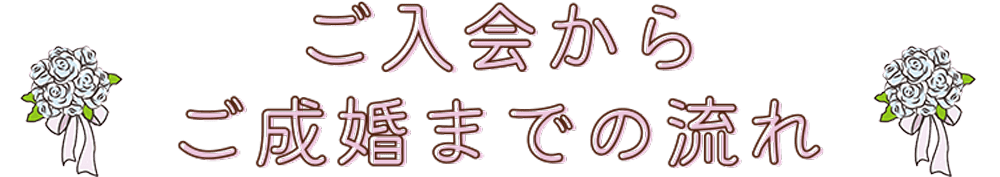 ご入会からご成婚までの流れ