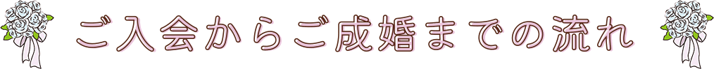 ご入会からご成婚までの流れ