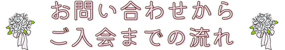 お問い合わせからご入会までの流れ