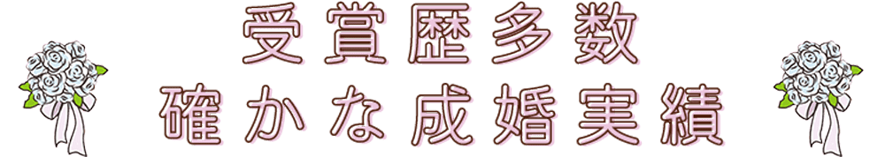 受賞歴多数・確かな成婚実績