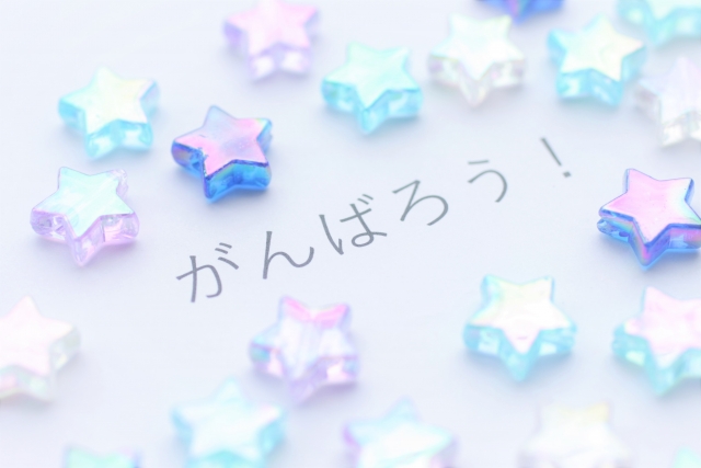 がんばろう