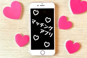 アプリ婚活を経て、当所にご入会された会員様達の声