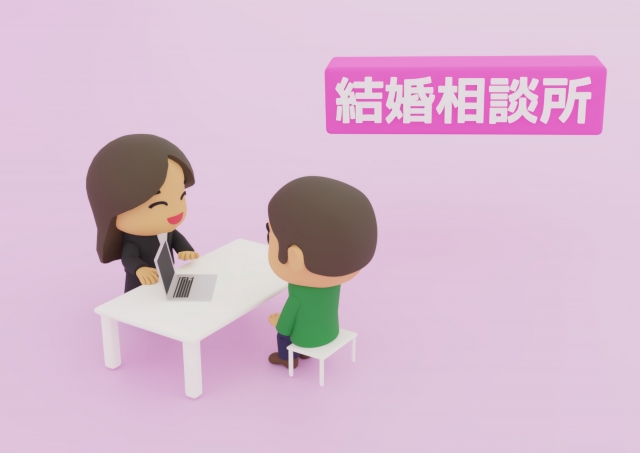 結婚相談所に相談