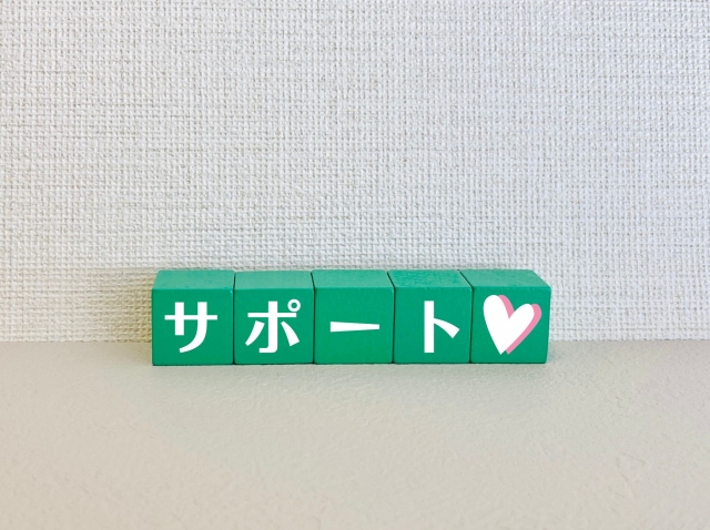 サポート