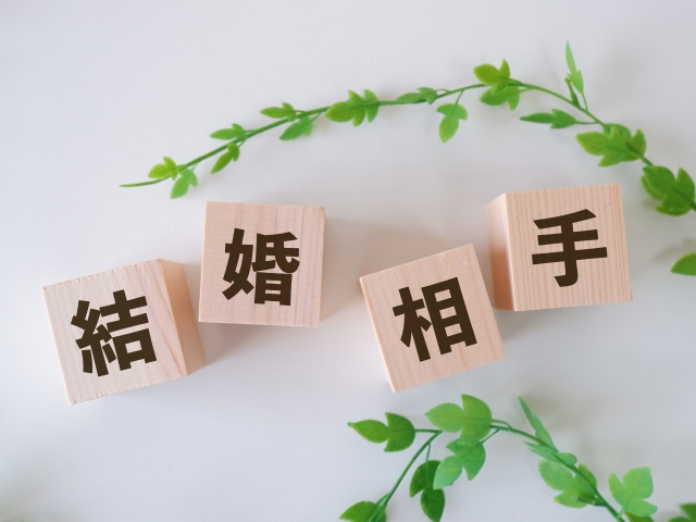 結婚相手の選び方