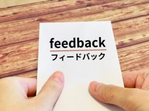 婚活成功の鍵は、フィードバックにあり！