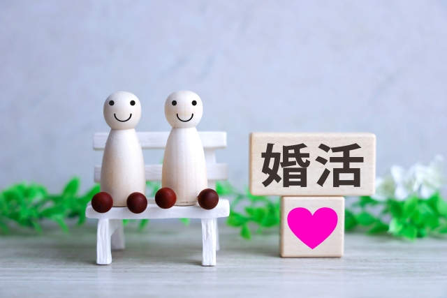 婚活