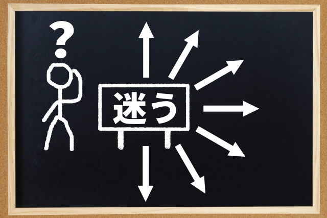 決断できない 迷子