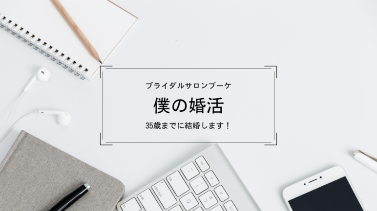 僕の婚活　アイキャッチ