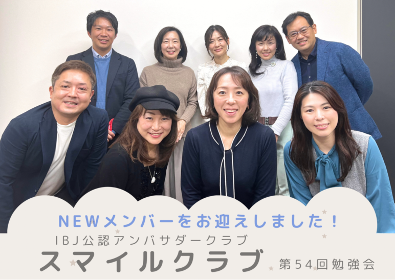 IBJ公認アンバサダー「スマイルクラブ」