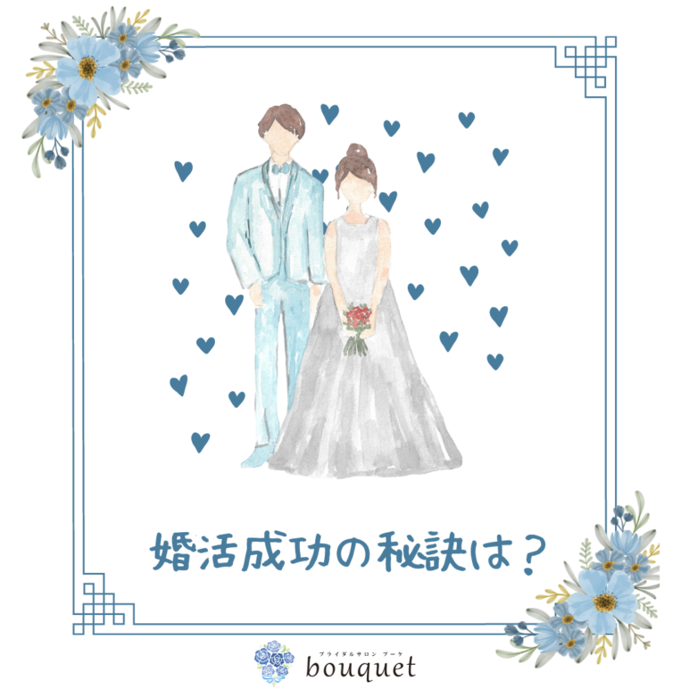 婚活成功の秘訣とは