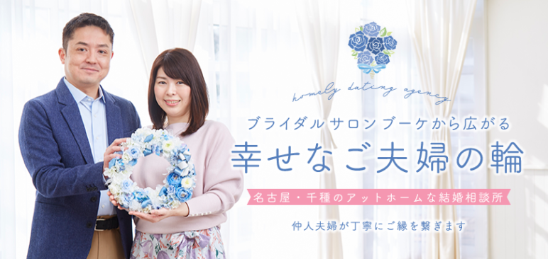 ブライダルサロンブーケ 仲人夫婦カウンセラー