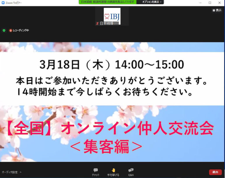 IBJ3月オンライン仲人交流会