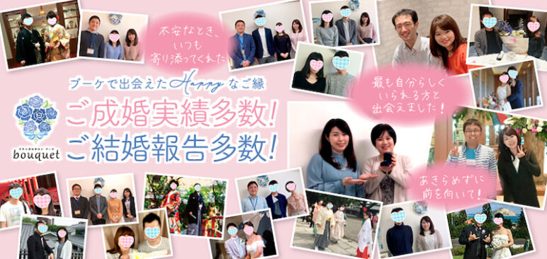 結婚相談所ブーケでご成婚された会員の皆さま