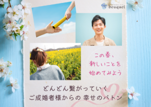 どんどん繋がる♡ご成婚者様からの幸せのバトン