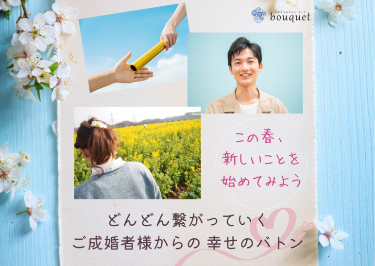 紹介による入会　婚活スタート増加中