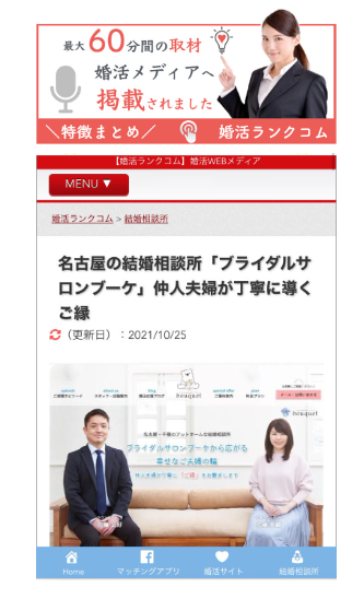 婚活ランクコム様 取材