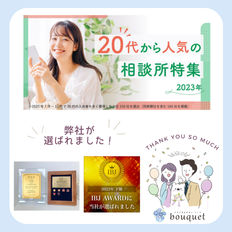 ２０代から人気、成婚数が多い結婚相談所　名古屋　IBJ
