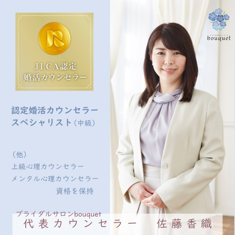 認定婚活カウンセラー・スペシャリスト ブライダルサロンbouquet 佐藤香織