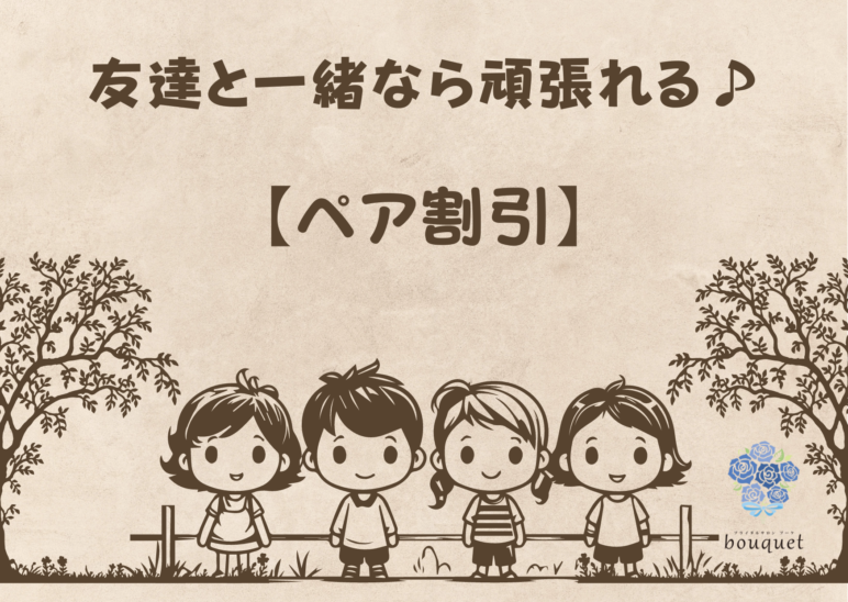 友人知人と一緒に婚活 ペア割引