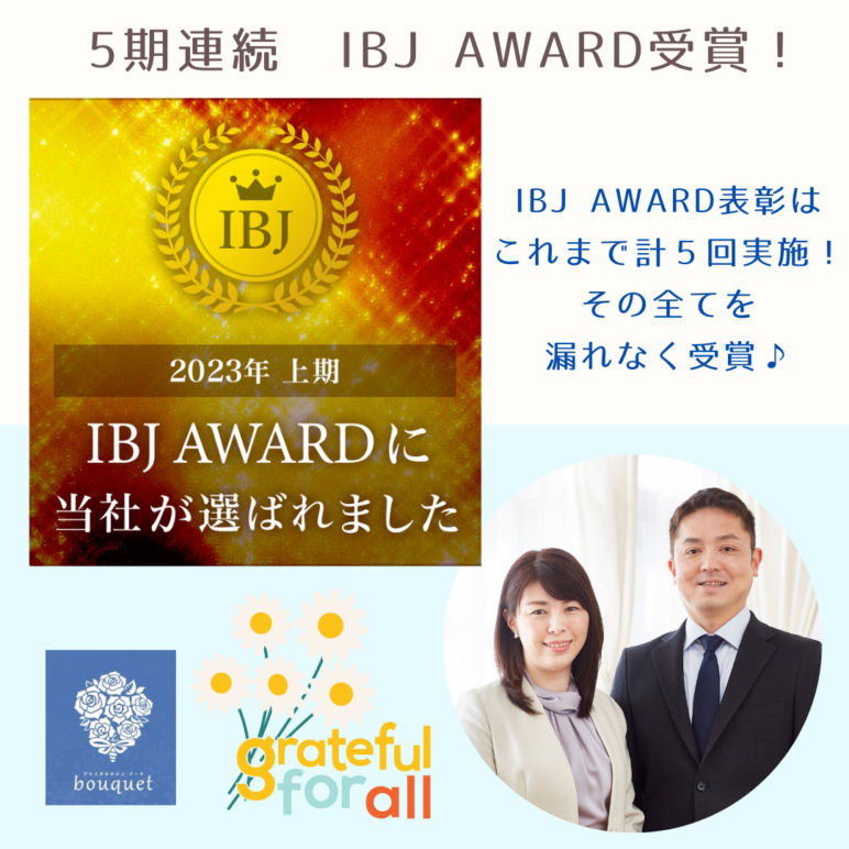 5期連続でIBJ AWARD受賞